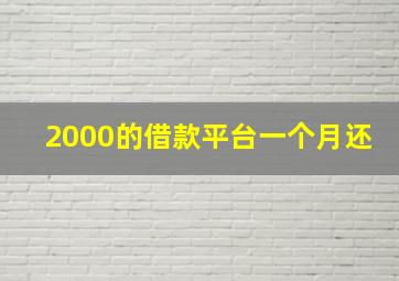 2000的借款平台一个月还