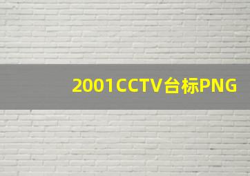 2001CCTV台标PNG