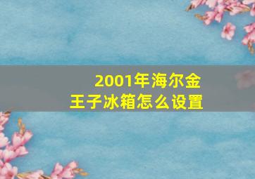 2001年海尔金王子冰箱怎么设置