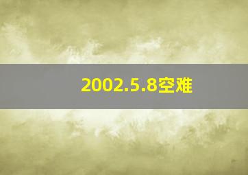 2002.5.8空难