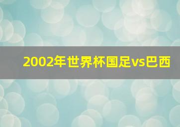 2002年世界杯国足vs巴西