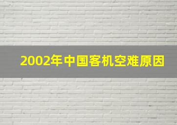 2002年中国客机空难原因