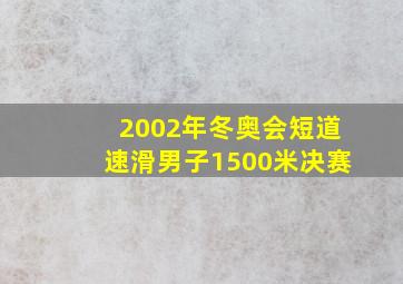 2002年冬奥会短道速滑男子1500米决赛