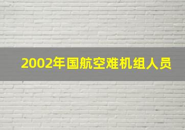 2002年国航空难机组人员