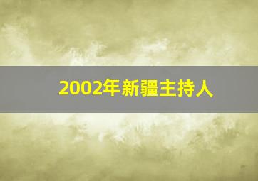 2002年新疆主持人