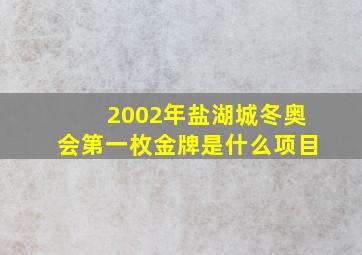 2002年盐湖城冬奥会第一枚金牌是什么项目