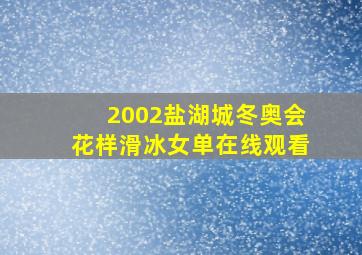 2002盐湖城冬奥会花样滑冰女单在线观看