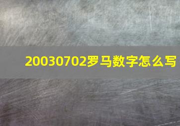 20030702罗马数字怎么写