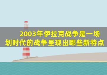 2003年伊拉克战争是一场划时代的战争呈现出哪些新特点