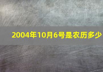 2004年10月6号是农历多少