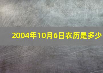 2004年10月6日农历是多少