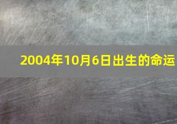 2004年10月6日出生的命运