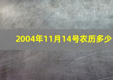 2004年11月14号农历多少