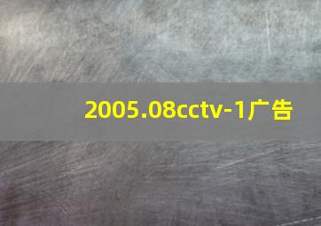 2005.08cctv-1广告