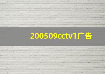 200509cctv1广告