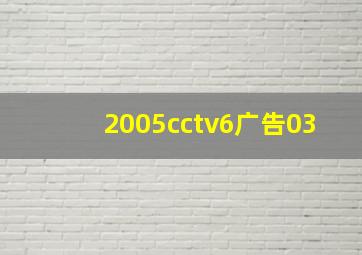 2005cctv6广告03