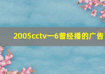 2005cctv一6曾经播的广告