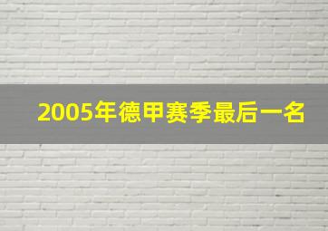 2005年德甲赛季最后一名