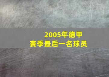 2005年德甲赛季最后一名球员