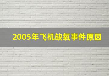 2005年飞机缺氧事件原因