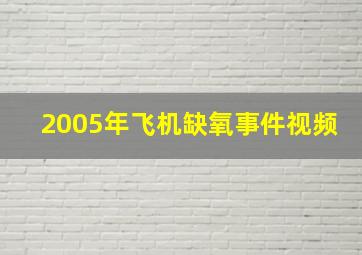 2005年飞机缺氧事件视频