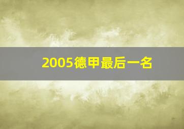 2005德甲最后一名