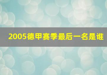 2005德甲赛季最后一名是谁