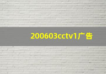 200603cctv1广告