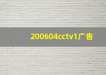 200604cctv1广告