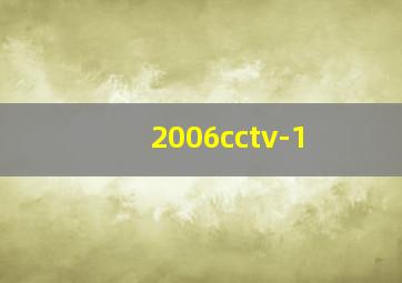 2006cctv-1