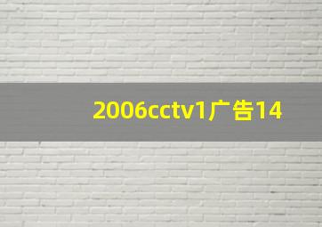 2006cctv1广告14