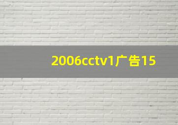 2006cctv1广告15