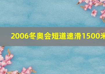 2006冬奥会短道速滑1500米