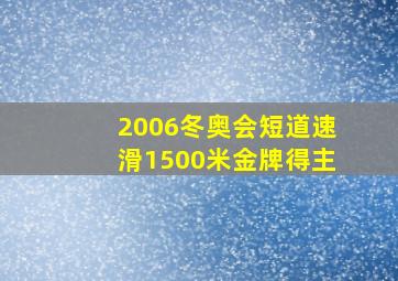 2006冬奥会短道速滑1500米金牌得主