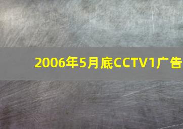 2006年5月底CCTV1广告