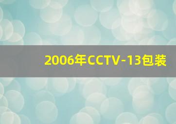 2006年CCTV-13包装