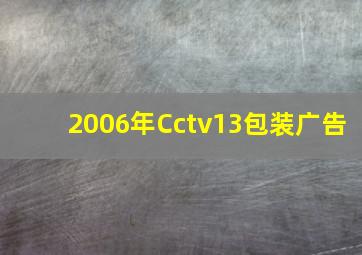 2006年Cctv13包装广告