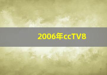 2006年ccTV8