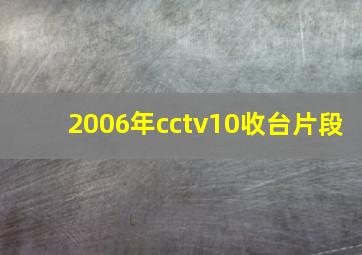 2006年cctv10收台片段