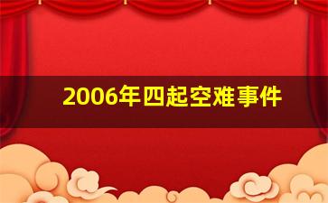 2006年四起空难事件