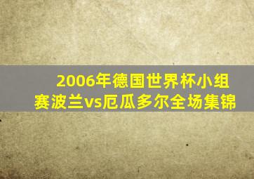 2006年德国世界杯小组赛波兰vs厄瓜多尔全场集锦