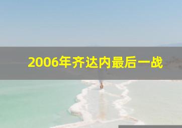 2006年齐达内最后一战