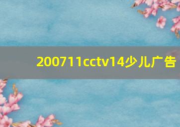 200711cctv14少儿广告