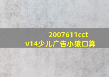 2007611cctv14少儿广告小猿口算