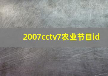 2007cctv7农业节目id