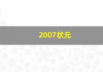 2007状元