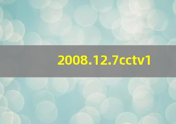 2008.12.7cctv1