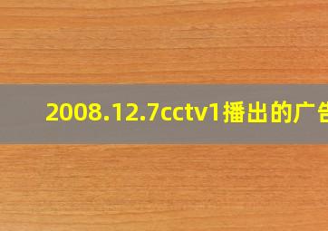 2008.12.7cctv1播出的广告