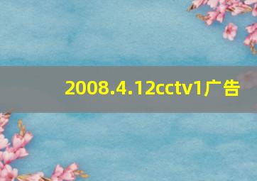 2008.4.12cctv1广告