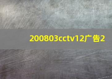 200803cctv12广告2